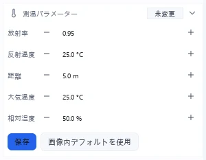 CRITIR の測温パラメーター。放射率・反射温度・距離・大気温度・相対湿度の入力欄と保存ボタン