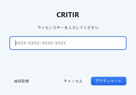 ライセンス認証画面