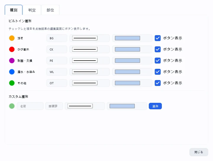 点検入力設定の種別タブ