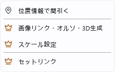 王冠アイコンの付いたメニュー