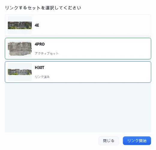リンクするセットの選択