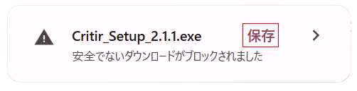 Google Chrome のダウンロード警告。「保存」をクリック