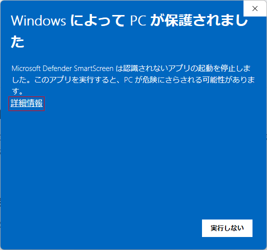 「Windows によって PC が保護されました」画面で「詳細情報」をクリック